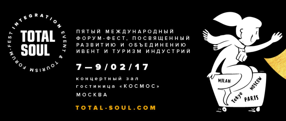 Total Soul Integration: форум-фестиваль для специалистов Event & Tourism