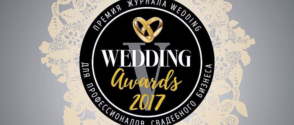 Wedding Awards 2017: срок подачи заявок