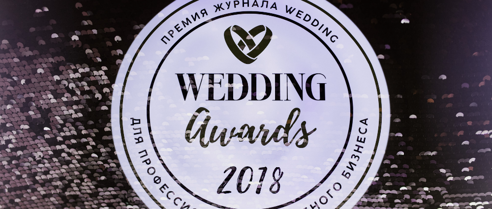 Итоги Wedding Awards Russia 2018: победители