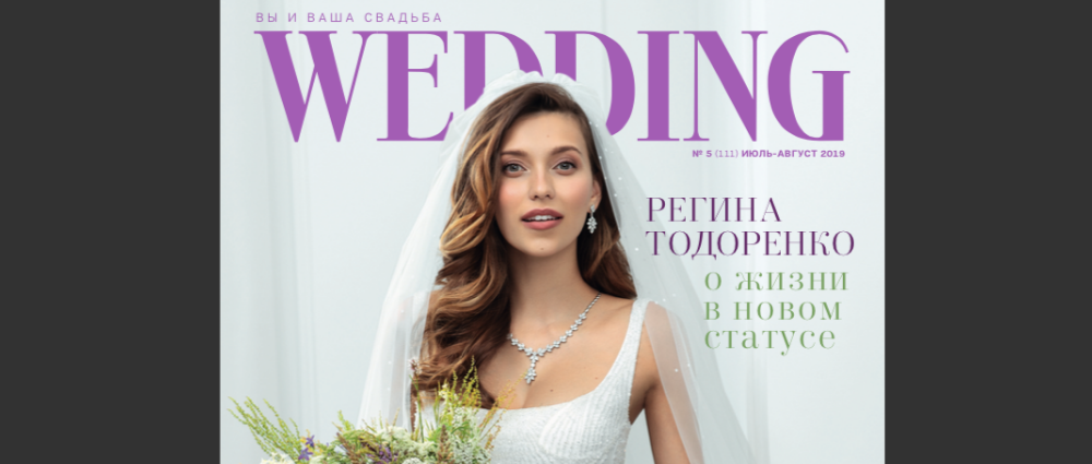 Регина Тодоренко о свадьбе: в новом номере Wedding