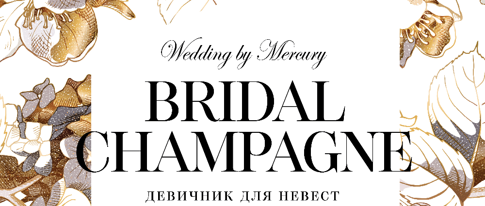Девичник Bridal Champagnе: в салоне Wedding by Mercury