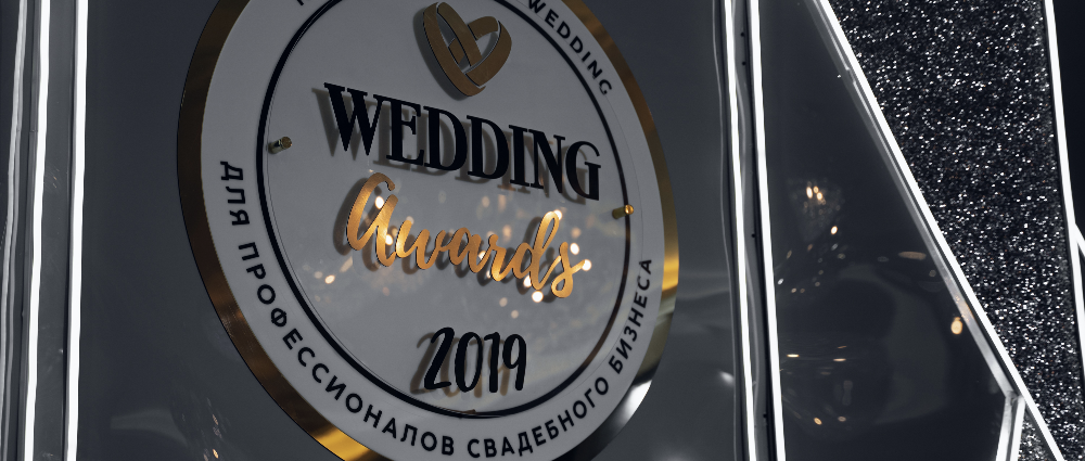 Wedding Awards Siberia 2019: итоги премии
